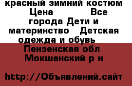 красный зимний костюм  › Цена ­ 1 200 - Все города Дети и материнство » Детская одежда и обувь   . Пензенская обл.,Мокшанский р-н